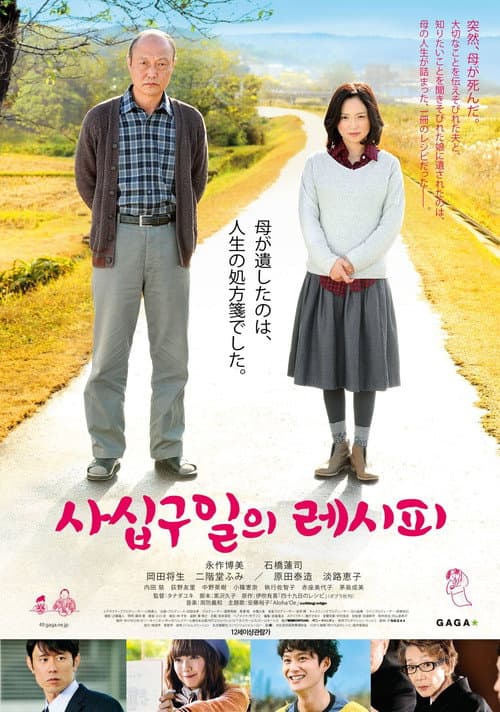 四十九日のレシピ afişi