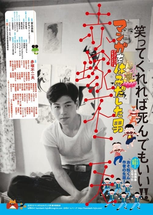 マンガをはみだした男　赤塚不二夫 afişi