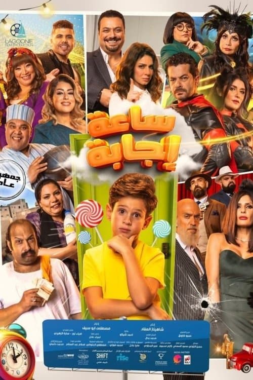 ساعة إجابة afişi