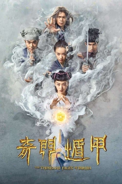 奇门遁甲 afişi