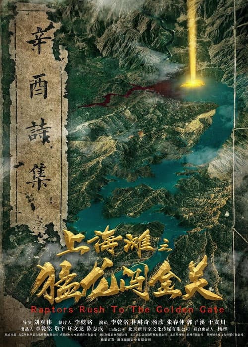 上海滩之猛龙闯金关 afişi
