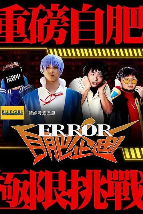 ERROR自肥企画 afişi