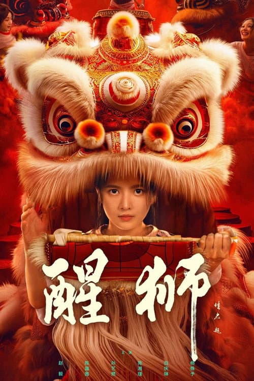 醒狮 afişi