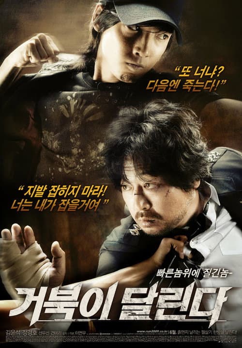 거북이 달린다 afişi