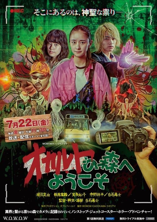 オカルトの森へようこそ afişi