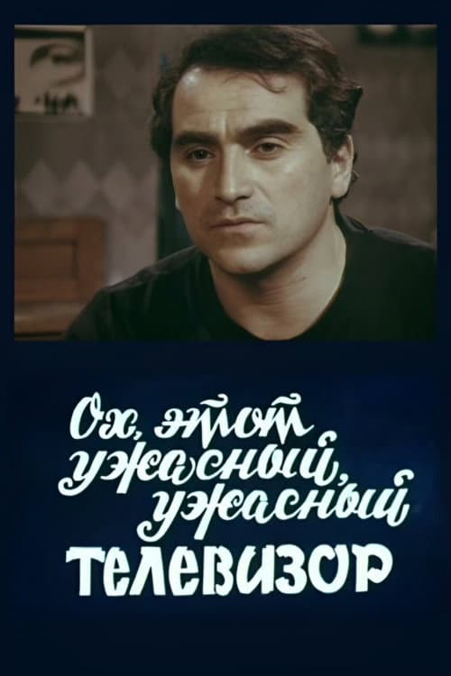 ოჰ, ეს საშინელი ტელევიზორი afişi