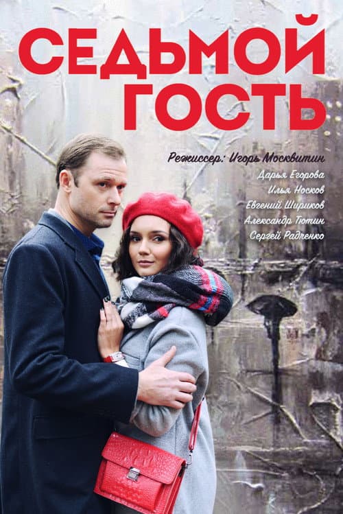 Седьмой гость afişi