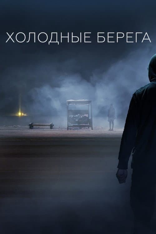 Холодные берега afişi