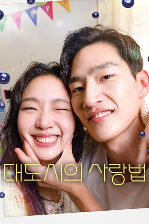대도시의 사랑법 afişi