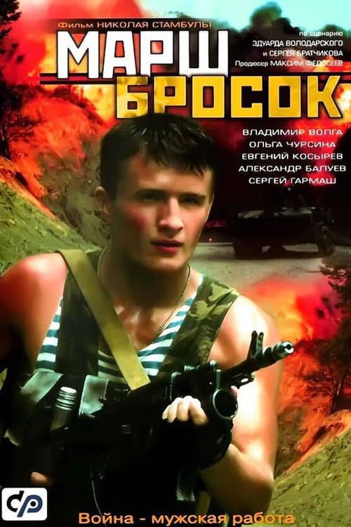 Марш-бросок afişi