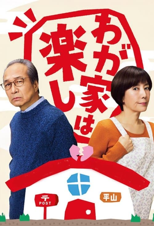 わが家は楽し afişi