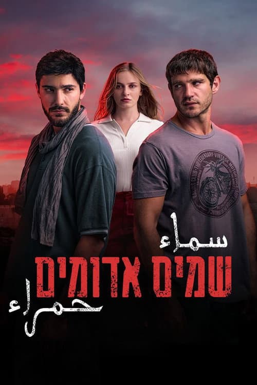 שמים אדומים afişi