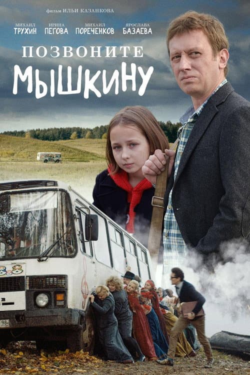 Позвоните Мышкину afişi