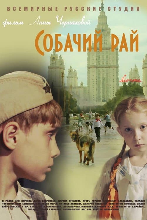 Собачий рай afişi