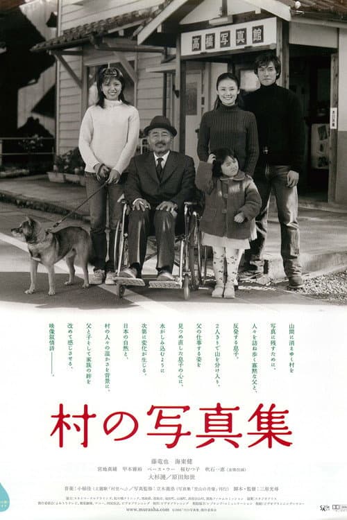 村の写真集 afişi