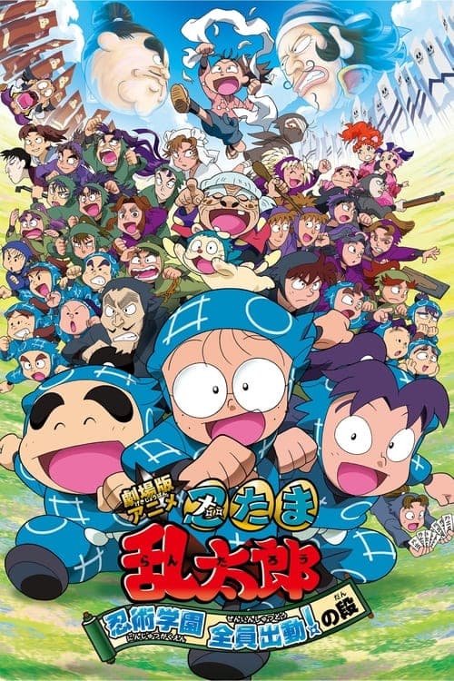 劇場版アニメ 忍たま乱太郎 忍術学園 全員出動！の段 afişi