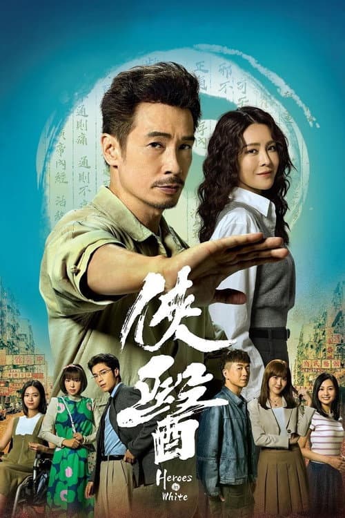 俠醫 afişi