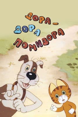 Дора-Дора помидора afişi