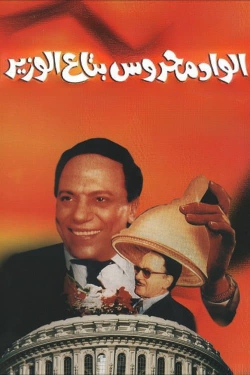 الواد محروس بتاع الوزير afişi