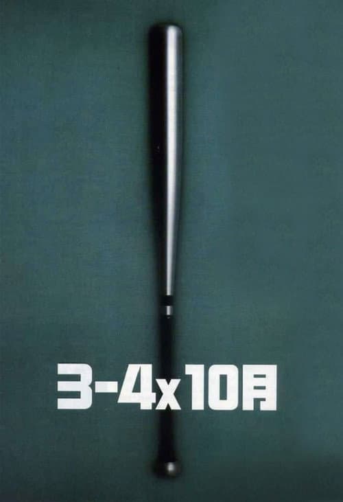 ３－４Ｘ１０月 afişi