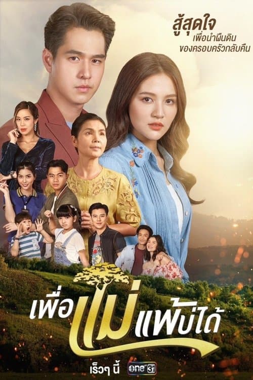 เพื่อแม่แพ้บ่ได้ afişi