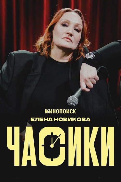 Елена Новикова: Часики afişi