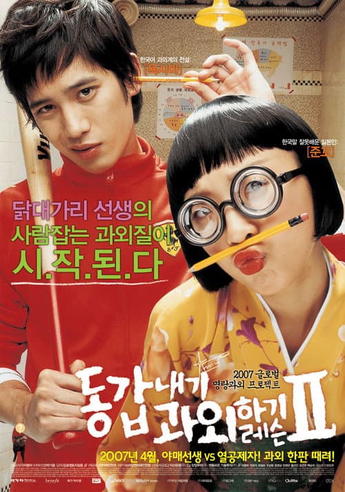 동갑내기 과외하기 레슨 II afişi