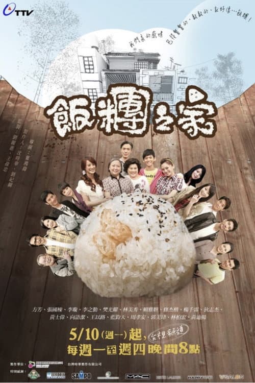 饭团之家 afişi
