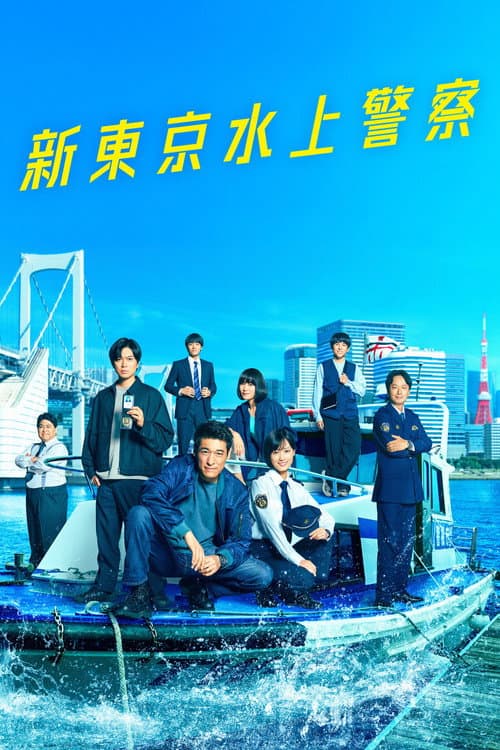 新東京水上警察 afişi