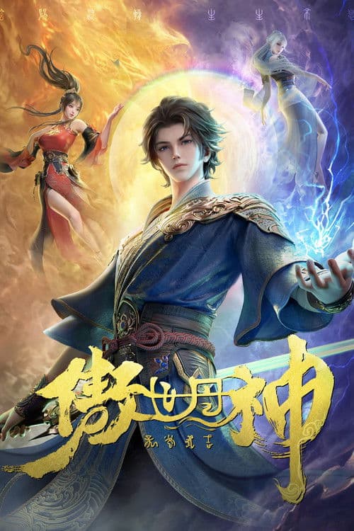 傲世丹神 afişi