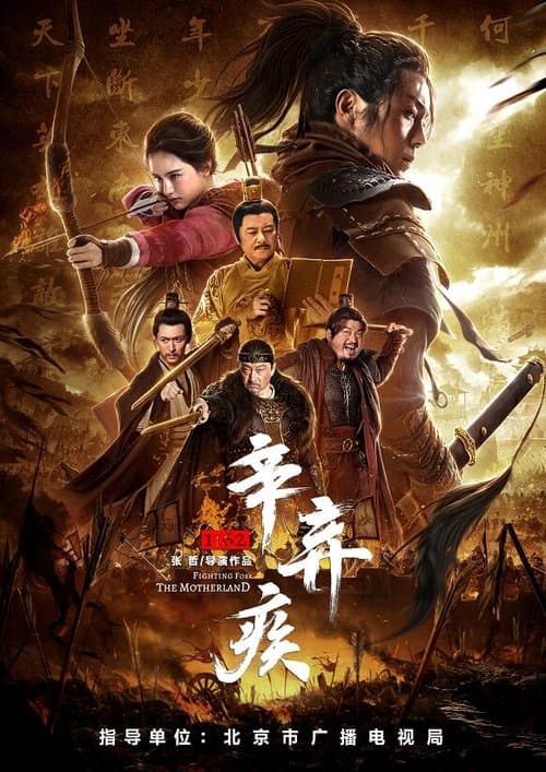 辛弃疾1162 afişi