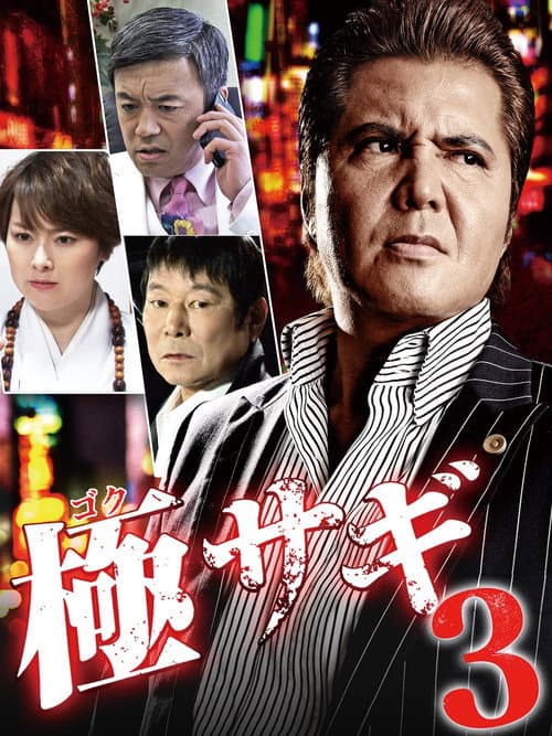 極サギ3 afişi