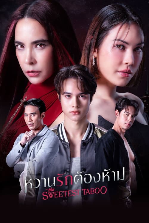 หวานรักต้องห้าม afişi