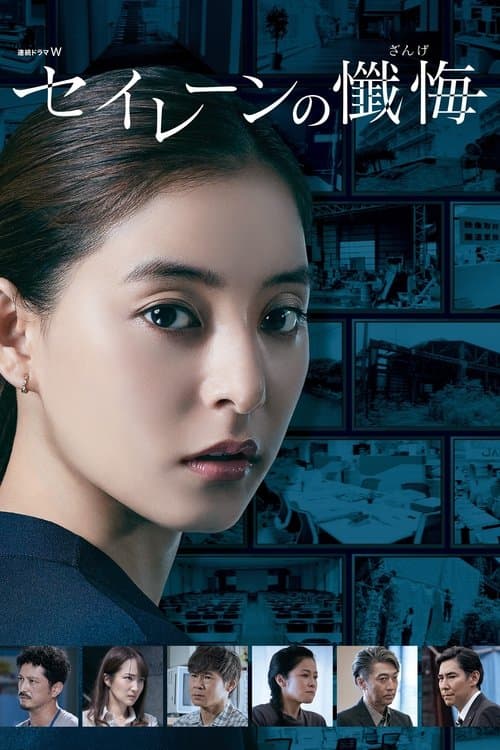セイレーンの懺悔 afişi