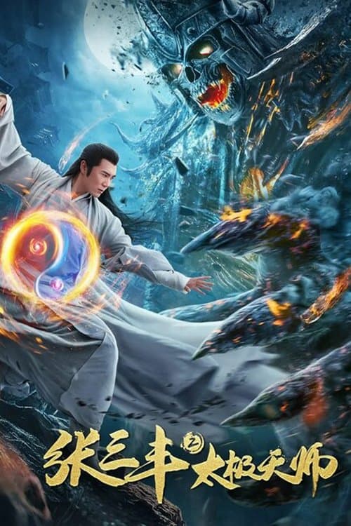 张三丰2太极天师 afişi