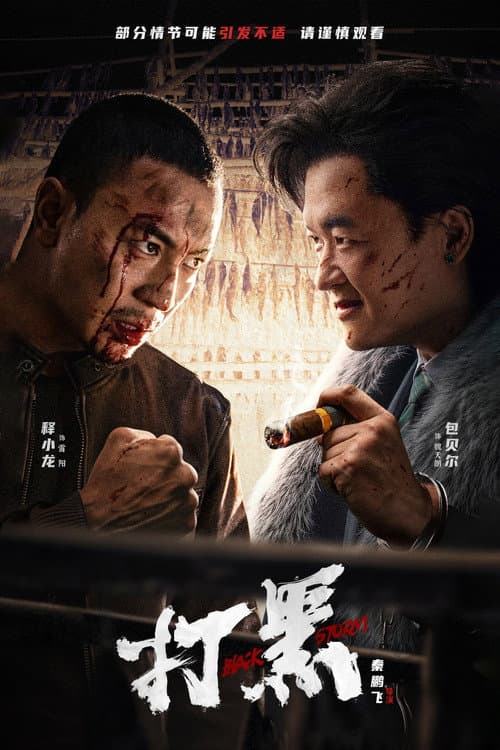 打黑 afişi