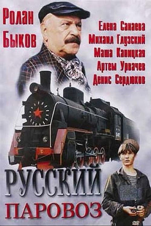 Русский паровоз afişi