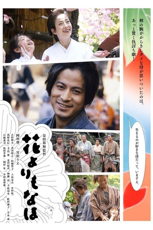 花よりもなほ afişi
