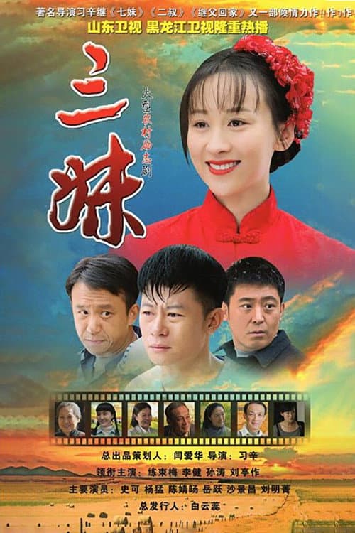 三妹 afişi