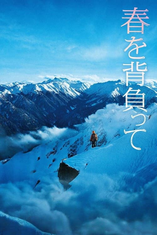 春を背負って afişi