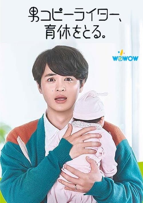 男コピーライター、育休をとる。 afişi