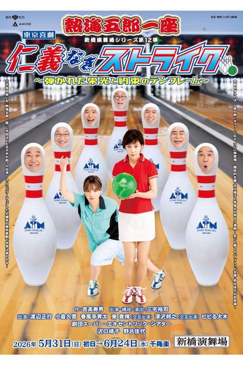 熱海五郎一座「仁義なきストライク」 afişi