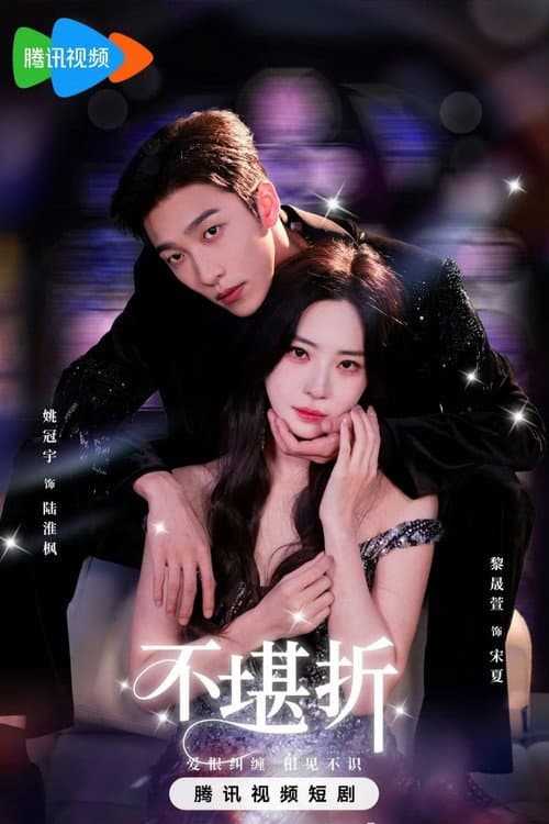 不堪折 afişi