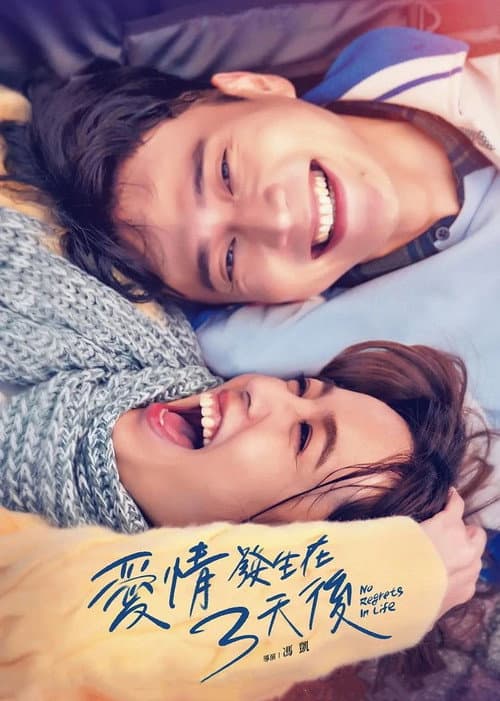 愛情發生在三天後 afişi