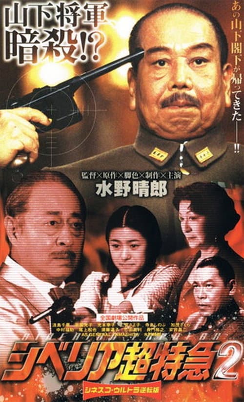 シベリア超特急2 afişi