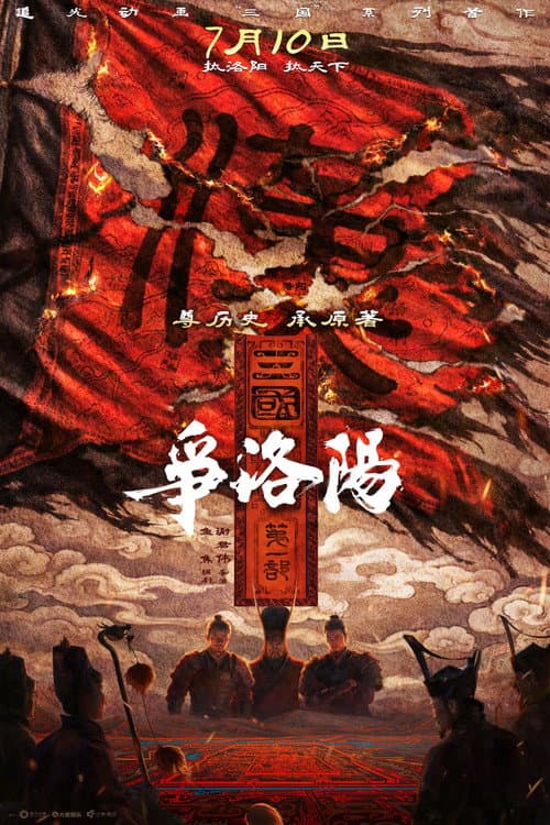 三国第一部：争洛阳 afişi