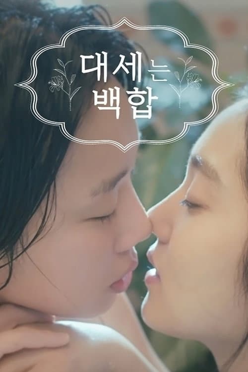 대세는 백합 afişi