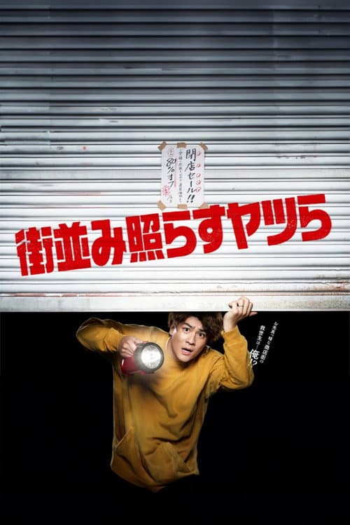 街並み照らすヤツら afişi