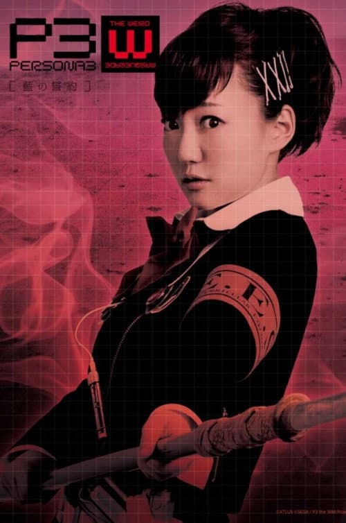 PERSONA3 the Weird Masquerade ～藍の誓約～ 女性主人公ver. afişi