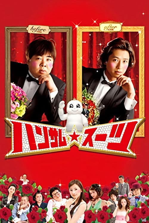 ハンサム★スーツ afişi